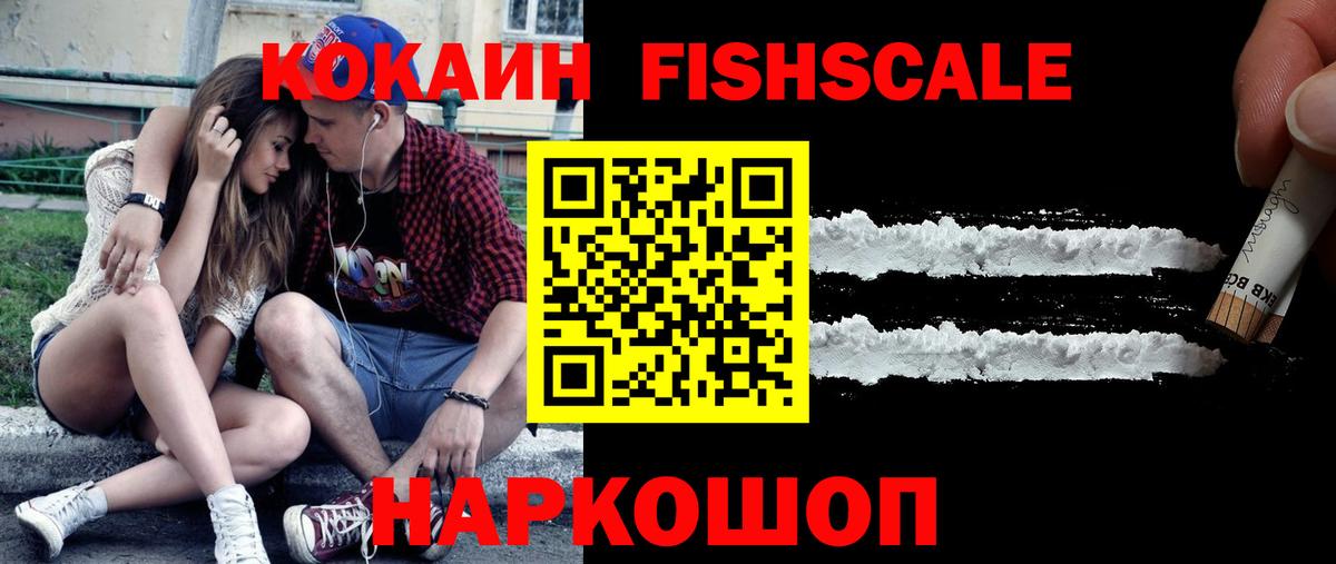 КОКАИН Fish Scale  Cocaine  Куйбышев  Вход с VPN  COCAIN Эквадор 