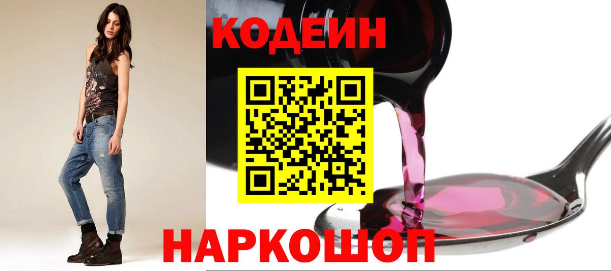 Кодеин Purple Drank  Вход с VPN  Куйбышев 